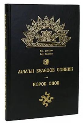 Велесов сонник