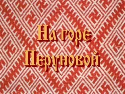 Народ, выпуск 6: На горе Перуновой