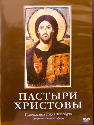 Пастыри Христовы (2007) DVDRip