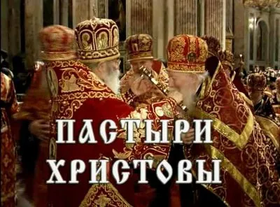 Пастыри Христовы (2007) DVDRip