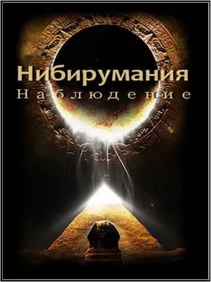 Нибирумания. Наблюдение (2011) SATRip