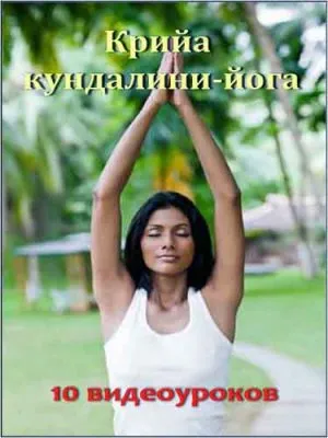 10 уроков Крийа кундалини-йоги (2011) DVDRip