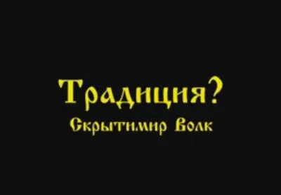 Скрытимир Волк: Традиция?