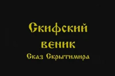 Скрытимир Волк: Скифский веник