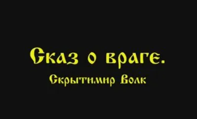 Скрытимир Волк: Сказ о враге