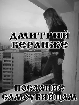 Дмитрий Беранже. Послание самоубийцам