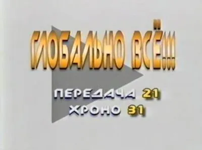 Генерал Петров К.П - Глобальный взгляд