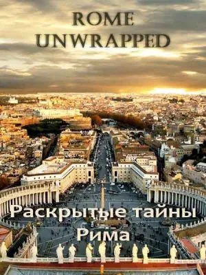Раскрытые тайны Рима / Rome Unwrapped (2010) SATRip
