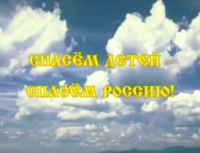 Родовое древо России еще долго будет шуметь над миром