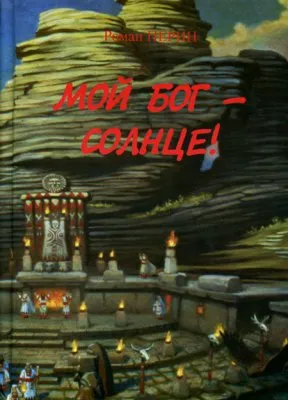 Роман Перин: Мой Бог – Солнце