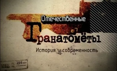 Отечественные гранатомёты. История и современность