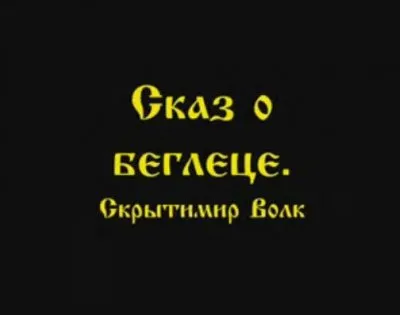 Скрытимир Волк: Сказ о беглеце
