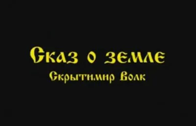 Скрытимир Волк: Сказ о земле