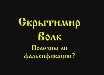Скрытимир Волк: Полезны ли фальсификации?