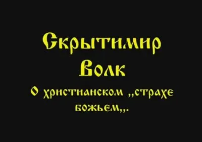 Скрытимир Волк: О христианском "страхе божьем"