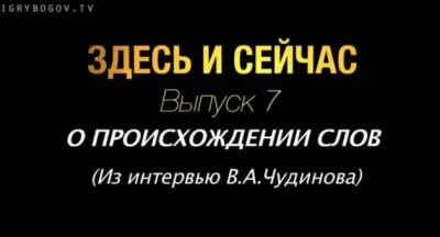 Здесь и сейчас. Выпуск 7: О происхождении слов