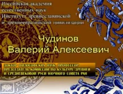Чудинов о теории Фоменко-Носовского