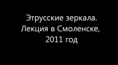 Чудинов В.А. - Русские надписи на Этрусских зеркалах