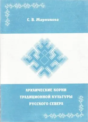 Жарникова С.В. - Архаические корни традиционной культуры русского севера