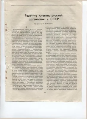 Развитие славяно-русской археологии в СССР