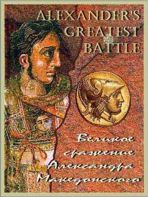 Великое сражение Александра Македонского / Alexander's Greatest Battle (2009) DVB