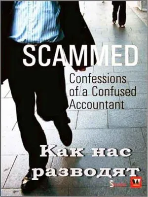 Как нас разводят / Scammed (2011) SATRip