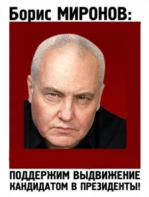 ОБРАЩЕНИЕ БОРИСА МИРОНОВА К НАРОДУ . ТРЕБУЕТСЯ ПЕРЕПОСТ! До 18 января 2012 требуется собрать 2 миллиона подписей!!!