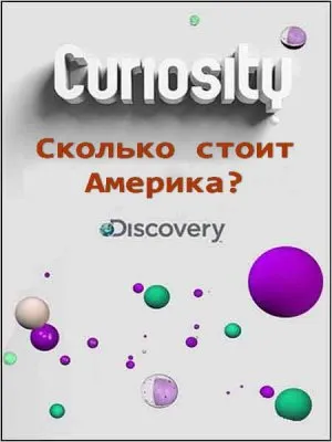 Почему? Сколько стоит Америка? / Curiosity. What's America worth? (2011) SATRip