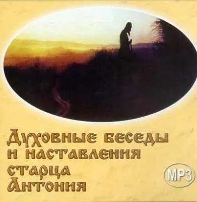 Старец Антоний прочество о 2012 и будущем рода земного (Отрывки)