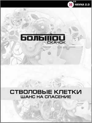 Большой скачок. Стволовые клетки. Шанс на спасение (2011) DVB