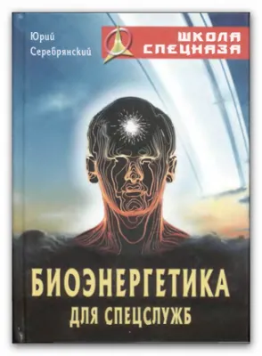 Биоэнергетика для спецслужб