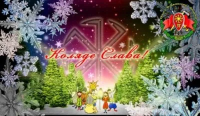 Замени НОВЫЙ ГОД - на исконное НОВОЛЕТИЕ