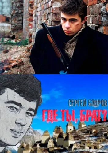 Сергей Бодров: Где ты, брат?