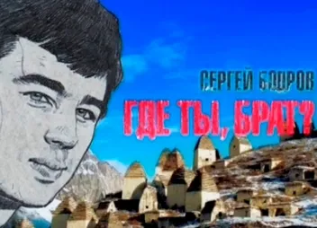 Сергей Бодров: Где ты, брат?