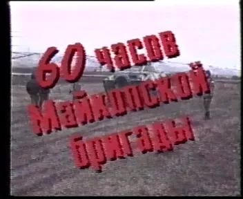 60 часов Майкопской бригады