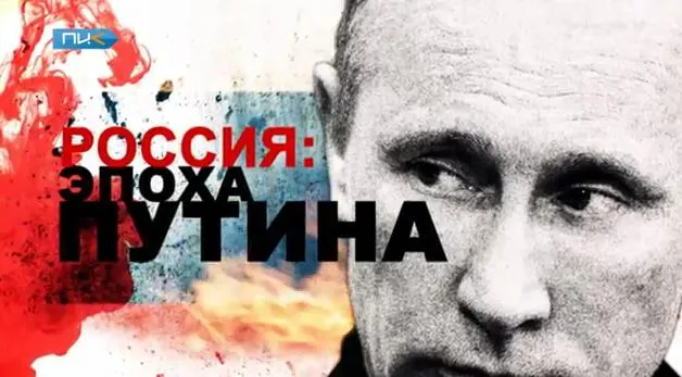 Россия: Эпоха Путина