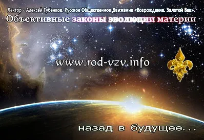 Объективные законы эволюции материи [2012, Просветительский]