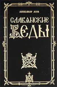 Славянские Веды - Веда словена