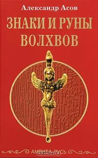 Знаки и руны волхвов