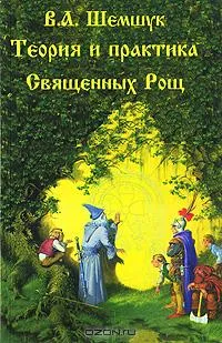 Теория и практика Священных Рощ