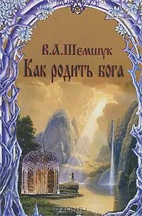 Как родить Бога
