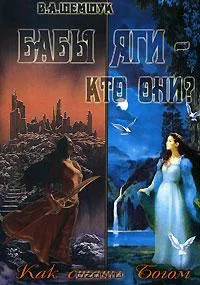 Бабы Яги - кто они? Как стать Богом?