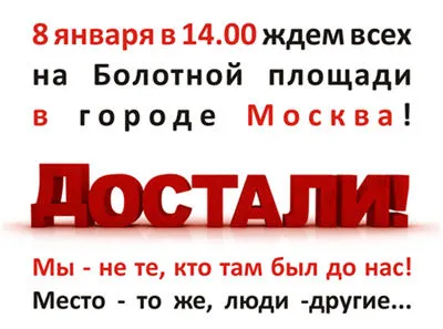 Митинг в Москве: ДОСТАЛИ!