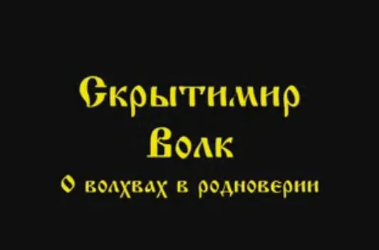Скрытимир Волк: О волхвах в родноверии