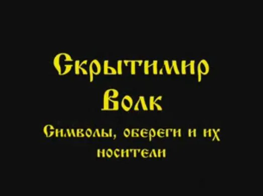 Скрытимир Волк: Символы, обереги и их носители