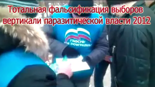 Тотальная фальсификация выборов вертикали паразитической власти 2011