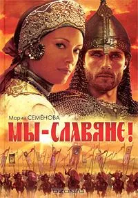 Мария Семенова - Мы - славяне!
