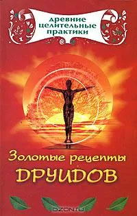 Золотые рецепты друидов