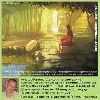 Лекции по эзотерики Палиенко Александра, диск 1