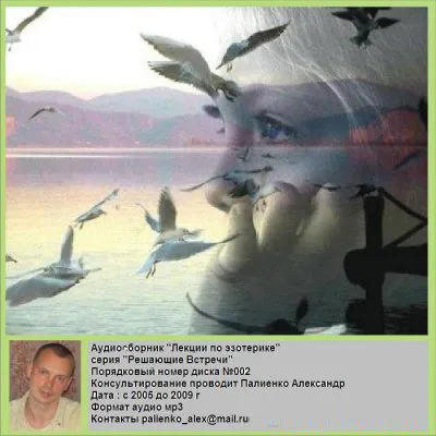 Лекции по эзотерики Палиенко Александра, диск 2